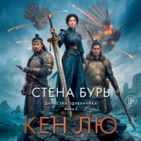 Кен Лю. Династия Одуванчика. Книга 2. Стена Бурь
