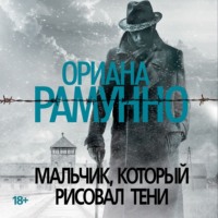 Ориана Рамунно. Мальчик, который рисовал тени