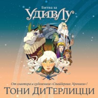 Тони ДиТерлицци. Битва за УдивЛу