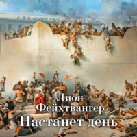 Лион Фейхтвангер. Трилогия об Иосифе Флавии. Кн. 3. Настанет день
