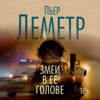 Пьер Леметр. Змеи в ее голове