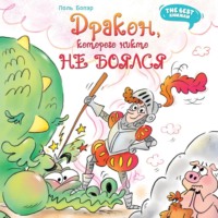 Поль Бопэр. Дракон, которого никто не боялся