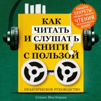Стивен МакЛеннан. Как читать и слушать книги с пользой. Практическое руководство