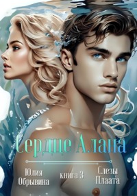 Сердце Алана 3. Слезы Плаата