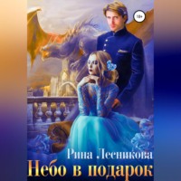 Рина Лесникова. Небо в подарок