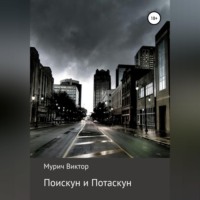 Виктор Борисович Мурич. Поискун и Потаскун