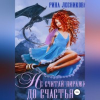 Рина Лесникова. Не считай виражи до счастья