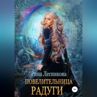 Рина Лесникова. Повелительница радуги