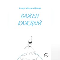 Анар Мешимбаева. Важен каждый