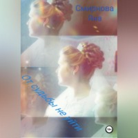 Яна Смирнова. От судьбы не уйти