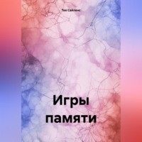 . Игры памяти