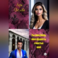 Лора Светлова. Ты моя боль, моя радость, счастье моё