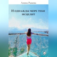 Алина Рыкова. И однажды море тебя исцелит