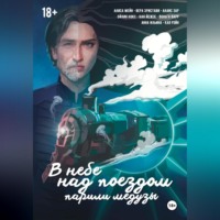 . В небе над поездом парили медузы