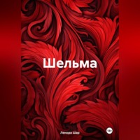 Ленора Григорьевна Шар. Шельма