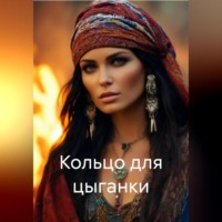 Елена Герц. Кольцо для цыганки