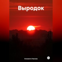 Елизавета Павлова. Выродок