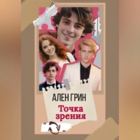 . Точка зрения