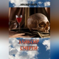 Александр Кленов. Эликсир смерти