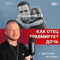 Подкаст №34. Как отец наносит травму своей дочери