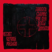 Алексей Смирнов фон Раух. Доска Дионисия. Антикварный роман-житие в десяти клеймах