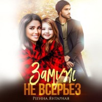 Регина Янтарная. Замуж не всерьёз. Воронцовы