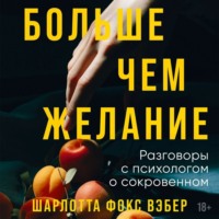 Шарлотта Фокс Вэбер. Больше чем желание. Разговоры с психологом о сокровенном