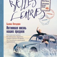 . Интимная жизнь наших предков. Пояснительная записка для моей кузины Лауретты, которой хотелось бы верить, что она родилась в результате партеногенеза