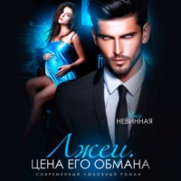 Яна Невинная. Лжец. Цена его обмана