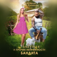 Лана Легкая. Лисёнок и прочие неприятности бандита