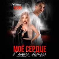 Даша Коэн. Моё сердце в тебе бьётся