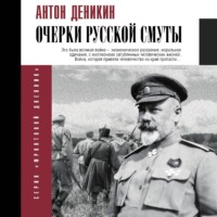 Антон Деникин. Очерки русской смуты