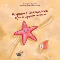 Екатерина Владимировна Буркова. Морская звёздочка. Путь к другим мирам
