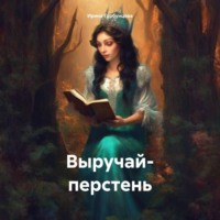. Выручай- перстень