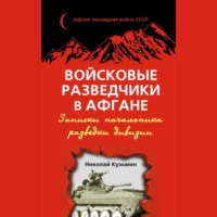Николай Кузьмин. Войсковые разведчики в Афгане. Записки начальника разведки дивизии