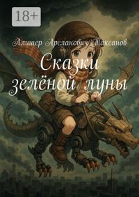 Сказки зелёной луны