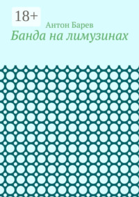 Банда на лимузинах