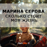 . Сколько стоит моя жизнь