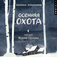 Екатерина Златорунская. Осенняя охота