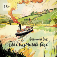 Дмитрий Оак. Был шумный бал