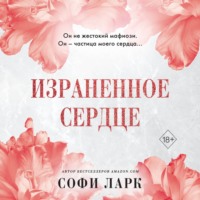 Софи Ларк. Израненное сердце