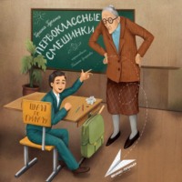 Ирина Гурина. Первоклассные смешинки