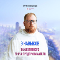 Кирилл Александрович Прядухин. 9 навыков эффективного врача-предпринимателя
