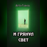 Артем Гаямов. И грянул свет