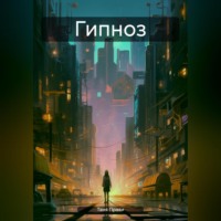 Таня Прави. Гипноз