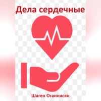 Шаген Оганнисян. Дела сердечные