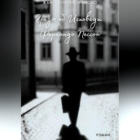 Жан-Поль Флорансио. Грёзы об исповеди Фернандо Пессоа