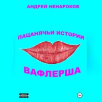 . Пацанячьи истории. Вафлерша