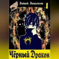 Андрей Анпилогов. Чёрный дракон