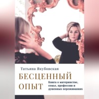 . Бесценный опыт. Книга о материнстве, семье, профессии и душевных переживаниях
